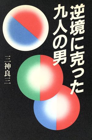 逆境に克った九人の男