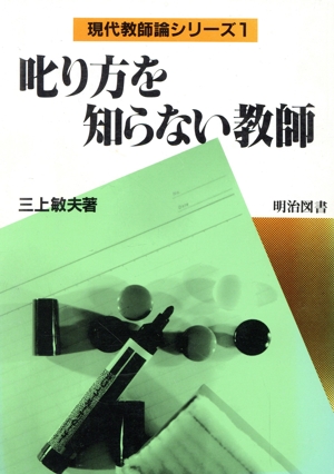 叱り方を知らない教師