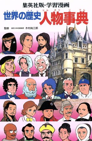 世界の歴史 人物事典世界の歴史 別巻集英社版・学習漫画