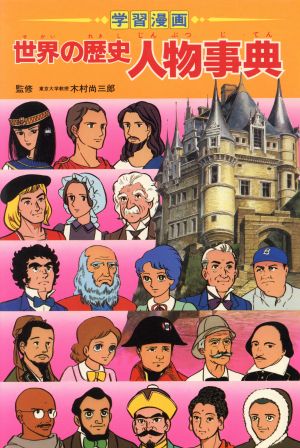 学習漫画 世界の歴史 人物事典 世界の歴史 別巻