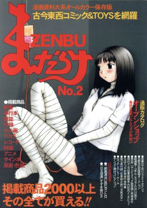 まんだらけZENBU(2) 通販カタログ オープンショップ