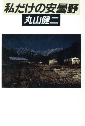 私だけの安曇野朝日文芸文庫