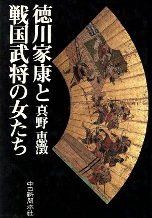 徳川家康と戦国武将の女たち