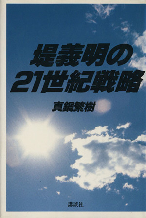 堤義明の21世紀戦略