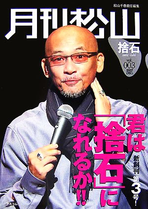 月刊松山「捨石」(vol.3)