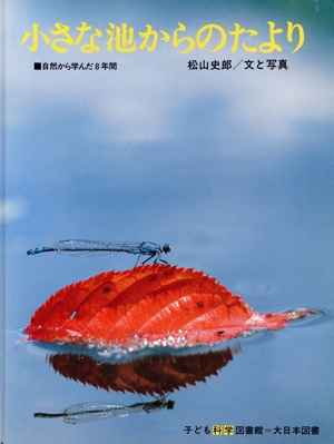 小さな池からのたより 子ども科学図書館