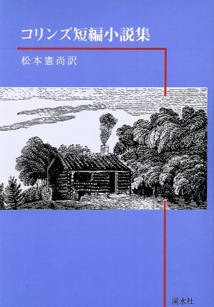 コリンズ短編小説集