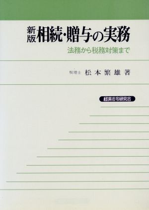 新版 相続・贈与の実務