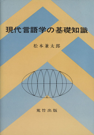 現代言語学の基礎知識