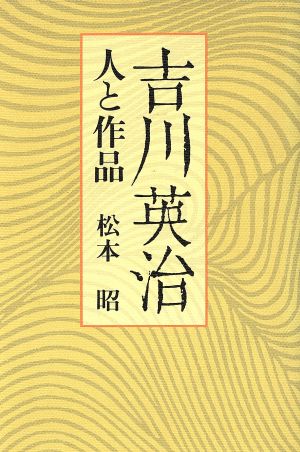 吉川英治 人と作品