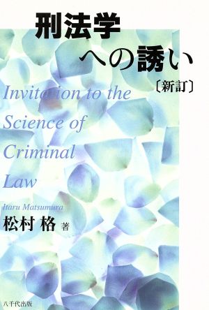 刑法学への誘い 新訂