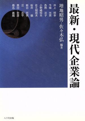 最新・現代企業論