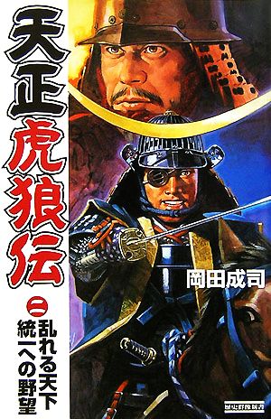 天正虎狼伝(2) 乱れる天下統一への野望 歴史群像新書