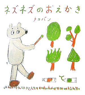 ネズネズのおえかき 学研おはなし絵本