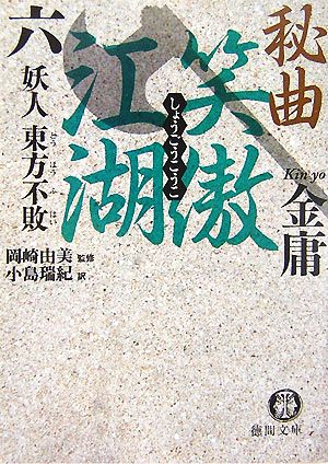 秘曲 笑傲江湖(6)妖人 東方不敗徳間文庫