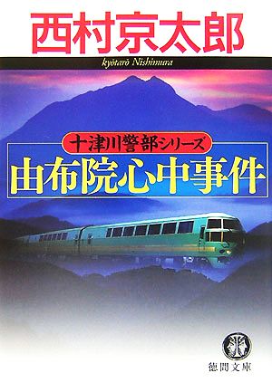 由布院心中事件十津川警部シリーズ徳間文庫