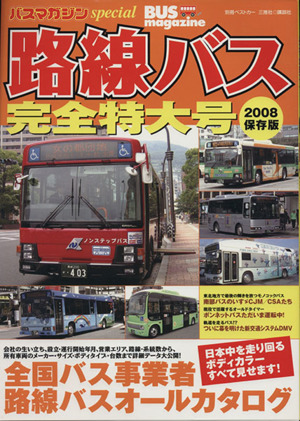 路線バス完全特大号2008