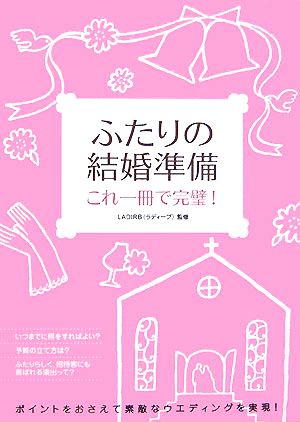 ふたりの結婚準備 これ一冊で完璧！