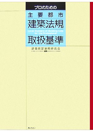 プロのための主要都市建築法規取扱基準