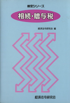 相続・贈与税 検定シリーズ