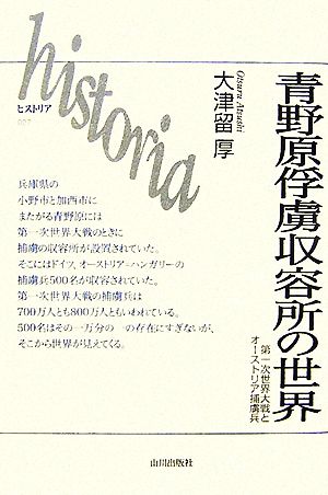 青野原俘虜収容所の世界 第一次世界大戦とオーストリア捕虜兵 historia