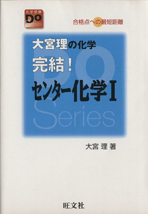 大宮理の化学完結！センター化学Ⅰ 改訂版 合格点への最短距離 大学受験Do Series