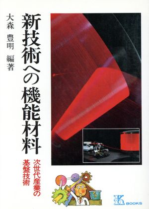 新技術への機能材料