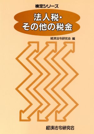 法人税・その他の税金 検定シリーズ