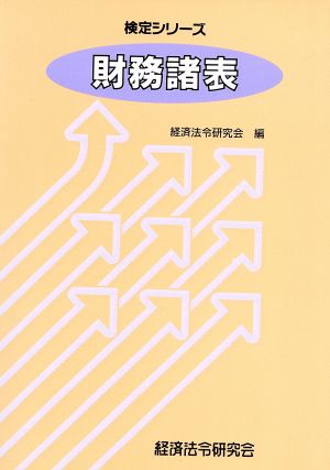 財務諸表 検定シリーズ