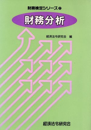 財務分析 検定シリーズ