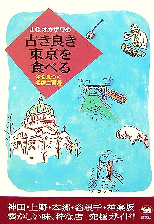 J.C.オカザワの古き良き東京を食べる 今も息づく名店二百選