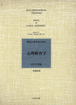 心理検査学 臨床心理査定の基本 中古本・書籍 | ブックオフ公式