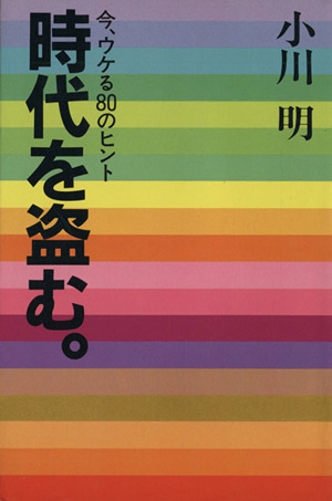 時代を盗む。 今、ウケる80のヒント