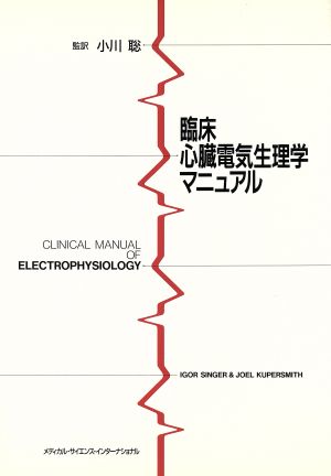 臨床心臓電気生理学マニュアル