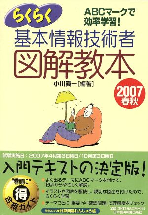 らくらく基本情報技術者図解教 '07春秋