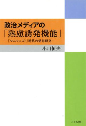 政治メディアの「熟慮誘発機能」 「マニフェスト」時代の効果研究