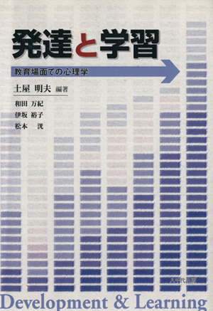 発達と学習-教育場面での心理学-