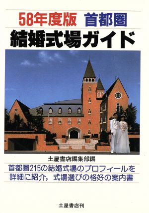 結婚式場ガイド1984