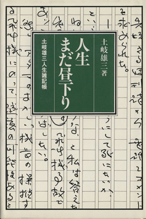 人生まだ昼下がり 土岐雄三人生雑記帳