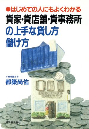 貸家・貸店舗・貸事務所の上手な貸し方・儲