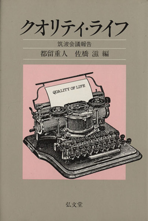 クオリティ・ライフ 筑波会議報告