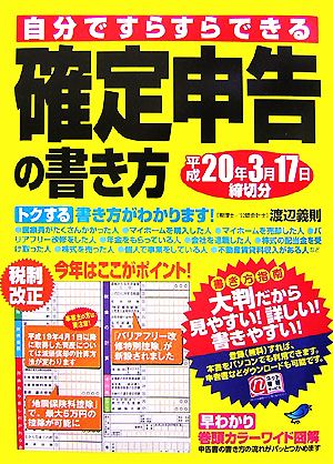 自分ですらすらできる確定申告の書き方 平成20年3月17日締切分