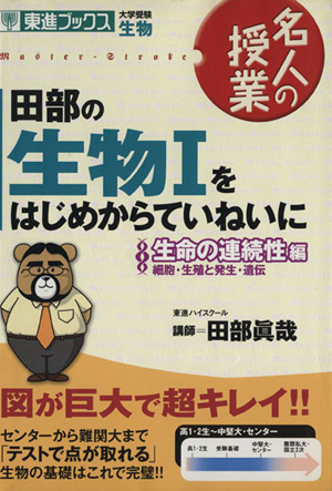 名人の授業 田部の生物Ⅰをはじめからていねいに 生命の連続性編 細胞・生殖と発生・遺伝 大学受験 生物 東進ブックス