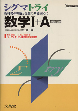 シグマトライ 数学Ⅰ+A 新課程版 教科書の理解と受験の基礎固めに シグマベスト