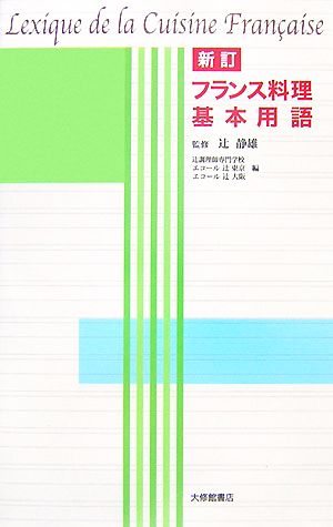 新訂 フランス料理基本用語