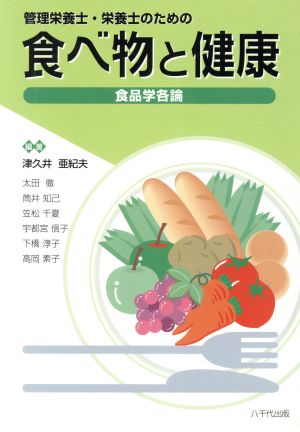 食べ物と健康 食品学各論