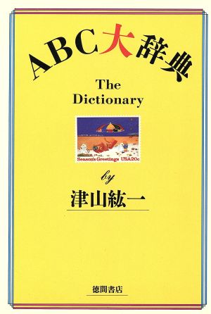 ABC大辞典