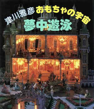 津川雅彦おもちゃの宇宙 夢中遊泳