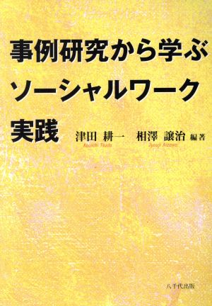 事例研究から学ぶソーシャルワーク実践