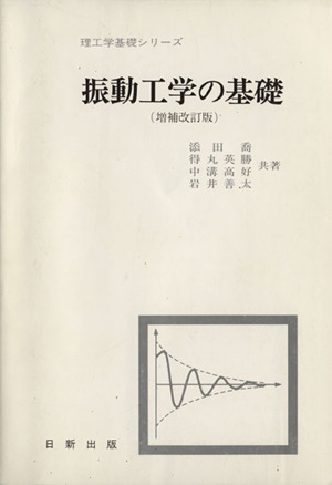 振動工学の基礎